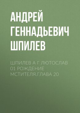 Шпилев А Г Лютослав 01 Рождение мстителя.Глава 20