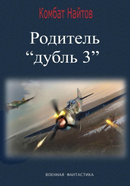 Родитель «дубль 3»