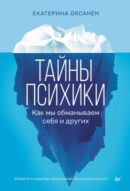 Тайны психики. Как мы обманываем себя и других.