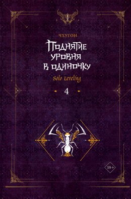 Поднятие уровня в одиночку. Solo Leveling. Книга 4