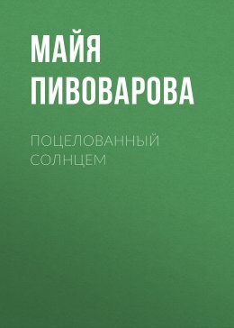 Поцелованный солнцем