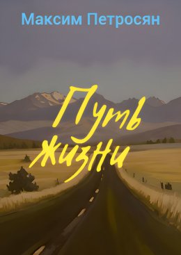 Путь жизни