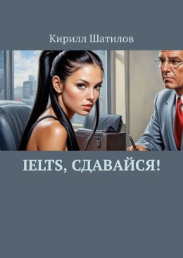 IELTS, сдавайся!