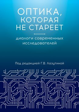 Оптика, которая не стареет. Диалоги современных исследователей