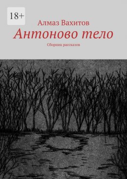 Антоново тело. Сборник рассказов