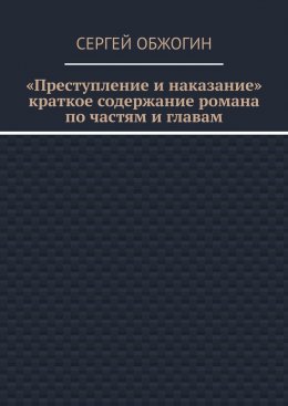 Преступление и наказание. Краткое содержание романа по частям и главам