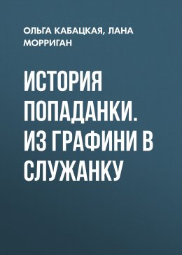 История попаданки. Из графини в служанку