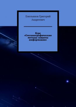 Курс «Стеганографические методы защиты информации»