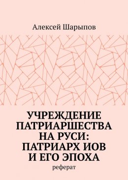 Учреждение патриаршества на Руси: патриарх Иов и его эпоха. Реферат