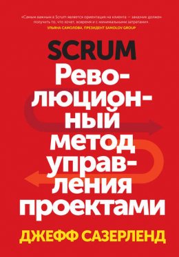 Scrum. Революционный метод управления проектами