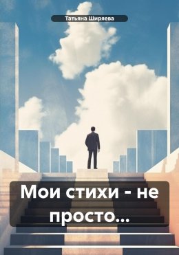 Мои стихи – не просто…