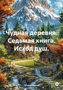 Чудная деревня. Седьмая книга. Исход душ.