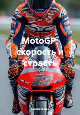 MotoGP: скорость и страсть