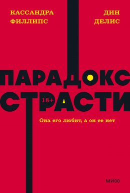 Парадокс страсти. Она его любит, а он ее нет