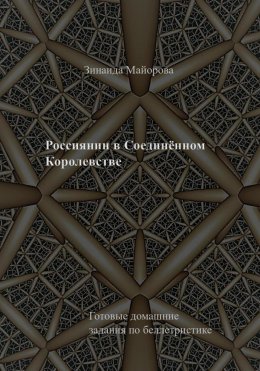 Россиянин в Соединённом Королевстве