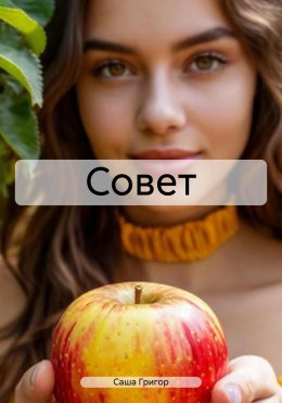 Совет