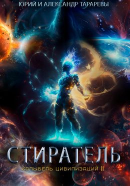 Колыбель цивилизаций II. Книга 8. Стиратель