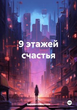 9 этажей счастья