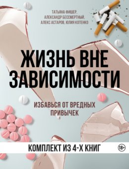 Жизнь вне зависимости. 4 книги для избавления от вредных привычек