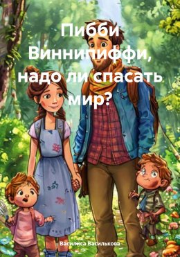 Пибби Виннипиффи, надо ли спасать мир?