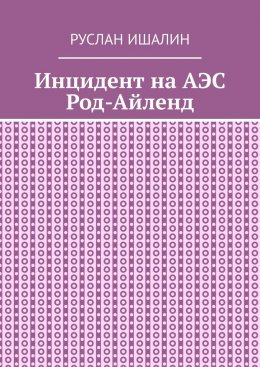 Инцидент на АЭС Род-Айленд