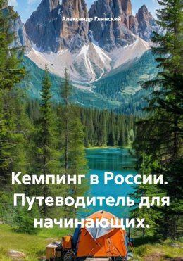 Кемпинг в России. Путеводитель для начинающих.