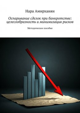 Оспаривание сделок при банкротстве: целесообразность и минимизация рисков