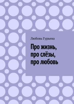 Про жизнь, про слёзы, про любовь