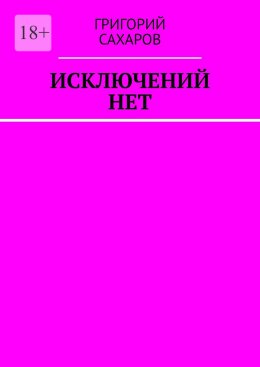 Исключений нет