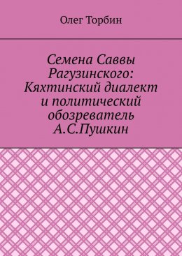 Семена Саввы Рагузинского: Кяхтинский диалект и политический обозреватель А.С.Пушкин