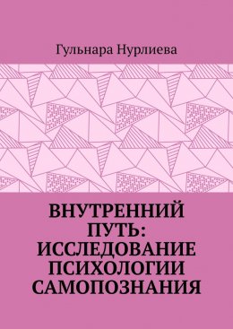 Внутренний путь: исследование психологии самопознания