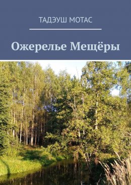 Ожерелье Мещёры