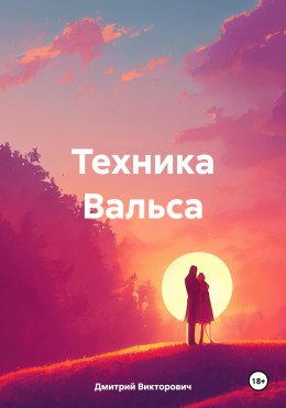 Техника Вальса