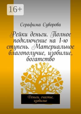 Рейки деньги. Полное подключение на 1-ю ступень. Материальное благополучие, изобилие, богатство. Деньги, счастье, изобилие