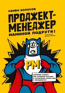 Проджект-менеджер маминой подруги! Ключевые навыки для успешной карьеры в управлении проектами и менеджменте