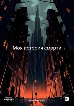 Моя история смерти