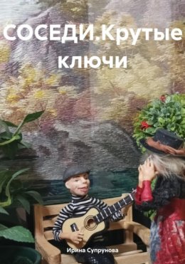 СОСЕДИ.Крутые ключи