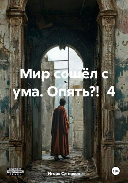 Мир сошёл с ума. Опять?! 4