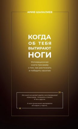 Когда об тебя вытирают ноги. Мотивационная книга-тренажёр о том, как распознать и победить насилие