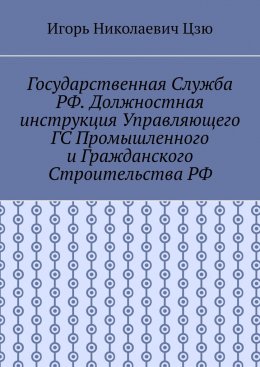 Государственная служба РФ. Должностная инструкция управляющего ГС промышленного и гражданского строительства РФ