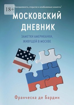 Московский дневник. Заметки американки, живущей в Москве