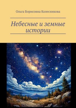 Небесные и земные истории