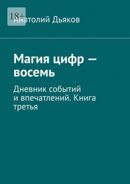 Магия цифр – восемь. Дневник событий и впечатлений. Книга третья