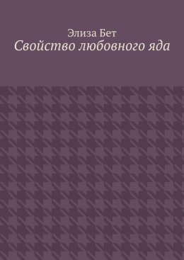 Свойство любовного яда