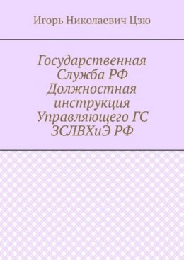 Государственная Служба РФ Должностная инструкция Управляющего ГС ЗСЛВХиЭ РФ