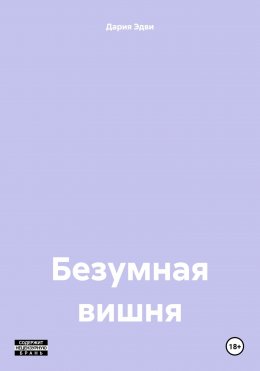 Безумная вишня