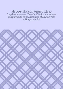 Государственная cлужба РФ. Должностная инструкция управляющего ГС культуры и искусств РФ