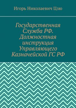 Государственная Служба РФ. Должностная инструкция Управляющего Казначейской ГС РФ