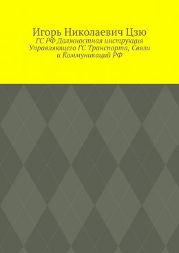 ГС РФ Должностная инструкция Управляющего ГС Транспорта, Связи и Коммуникаций РФ