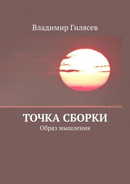 Точка сборки. Образ мышления